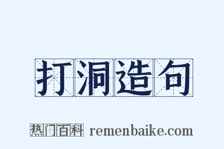 打洞造句是什么意思的图片